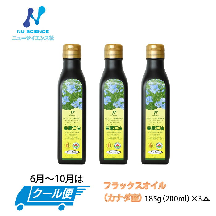 ニューサイエンス社最上級フラックスオイルカナダ産亜麻仁油200ml3本セット