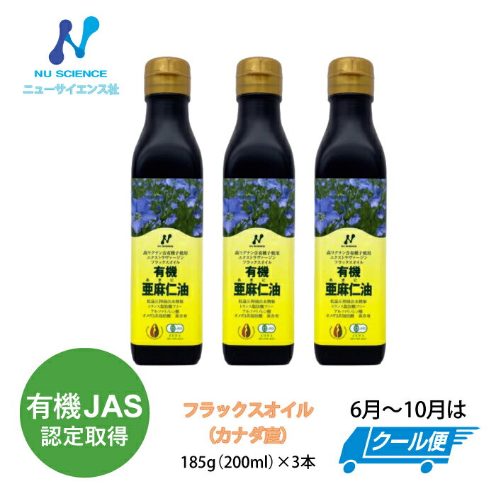 ニューサイエンス カナダ産亜麻仁油 200ml 3本セット