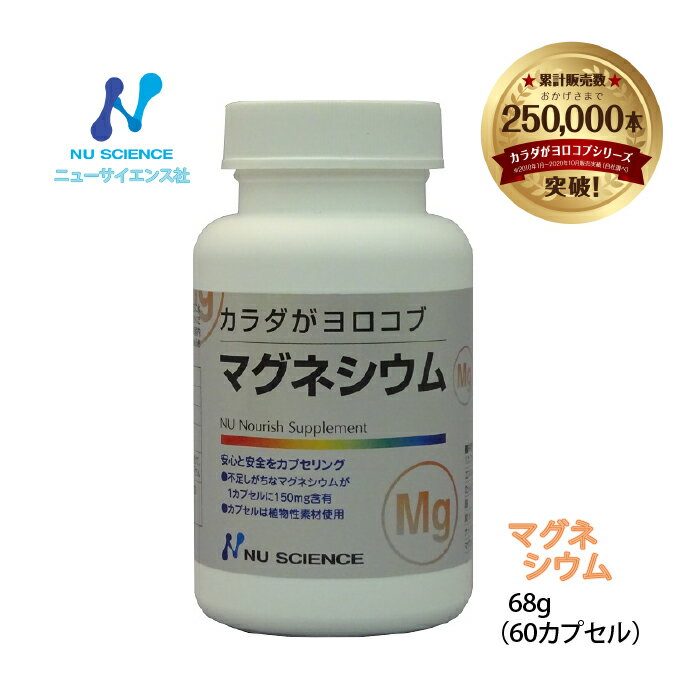 商品情報名称マグネシウム（カプセル）原材料名パッケージに記載保存方法直射日光や高温多湿をさけ、涼しい所での管理をお願います商品区分健康食品ニューサイエンス マグネシウム (カプセル) ニューサイエンス社サプリメントは原材料産地や製造方法にも徹底的にこだわった高品質な商品です。マグネシウムは現代日本人に大切なミネラルです。 忙しい現代人に・・・??高含有量の錠剤タイプのマグネシウム??1カプセルに150mgの高含有量を実現。現代日本人に不足がちなマグネシウムを効率よく補えます。■カプセルは植物性素材 ミネラルサプリメントに使われているカプセルは、HPMC(ヒドロキシプロピルメチルセルロース)という植物性素材です。HPMCとは、植物セルロースが原料で、安全性が認められた素材です。これらの製品(ビタミンB100・C1000、ミネラルサプリメントシリーズ)は、GMP取得工場で製造しております。GMPとは、Good Manufacturing Practiceの略で「適正製造規範」と訳されます。原料の入庫から製造、出荷にいたる全ての過程において、 製品が「安全」に作られ「一定の品質」が保たれるように定められた規則とシステムのことです。厚生労働省は2005年より、錠剤やカプセル状の形状をとる健康食品の品質と安全性の確保のための考え方として、健康食品GMPガイドラインを発表し、業界自らの努力でこの問題に取り組むよう指導しています。 2