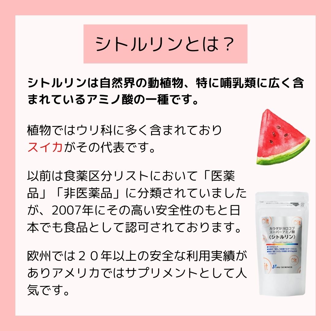 ニューサイエンス シトルリン
