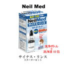 サイナスリンス　スターターキット（洗浄ボトル＋洗浄液10包）　月〜金曜即日発送　業務用　人間用