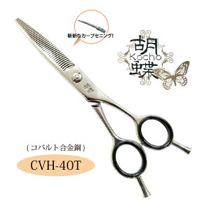 トリミングシザー胡蝶 CVH-40T（カーブセニング）カーブシリーズ営業日即日出荷【送料無料　はさみ 犬用 東京理器　胡蝶 ペット用シザー 鋏 ハサミ トリミング トリマー カット トリミング用品 お手入れ用品】