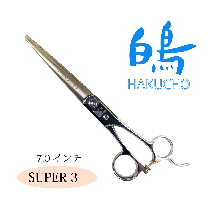 トリミングシザー白鳥　SUPER3営業日即日出荷　スーパーシリーズ【送料無料　はさみ 犬用 東京理器　白鳥 ペット用シザー 鋏 ハサミ トリミング トリマー カット トリミング用品 お手入れ用品】