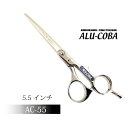 トリミングシザーALU-COBA アルコバ　AC-55営業日即日出荷