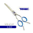 トリミングシザーTOHRI　S-25T営業日即日出荷【送料無料　はさみ 犬用 東京理器　TOHRI ペット用シザー 鋏 ハサミ トリミング トリマー..