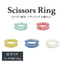 癒しのトルマリン配合 シザーリング SSサイズ 6個セット | ハードタイプだからはずれにくい