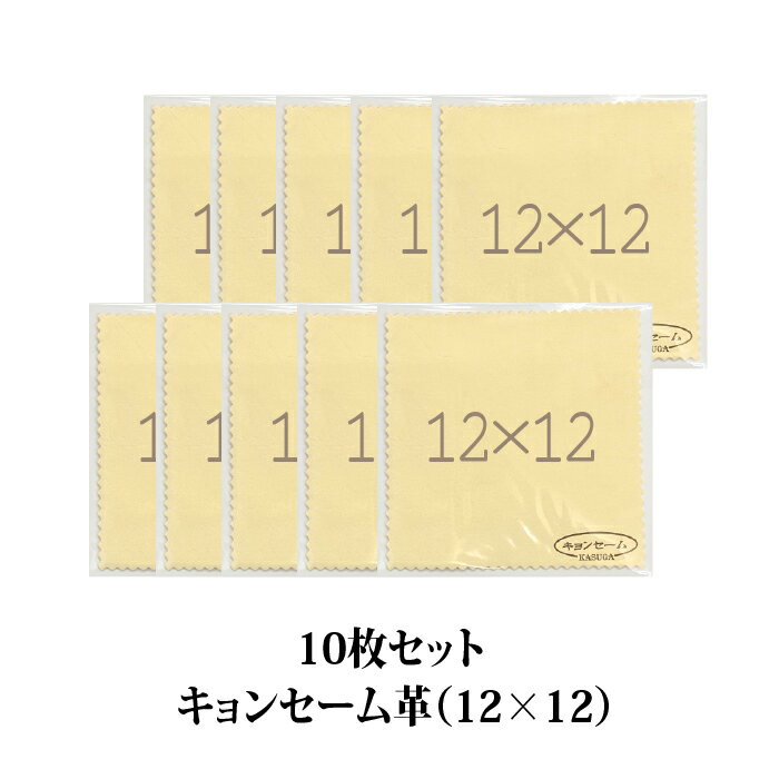 春日 キョンセーム革(12cm×12cm) 10枚セット 正規品