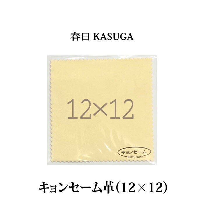 トリミングシザーのお手入れに春日 KASUGA　キョンセーム革（12x12）　