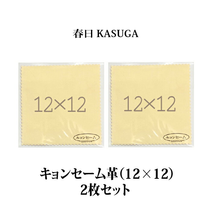 春日 キョンセーム革(12cm×12cm) 2枚セット 正規