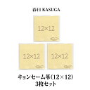 春日 キョンセーム 12×12cm 3枚セット | 本革のクリーニングクロス 正規品