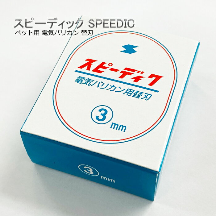 スピーディク SPEEDIKペット用電気バリカン替刃3.0mm