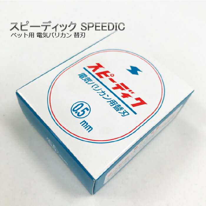 スピーディク SPEEDIKペット用電気バリカン替刃0.5mm