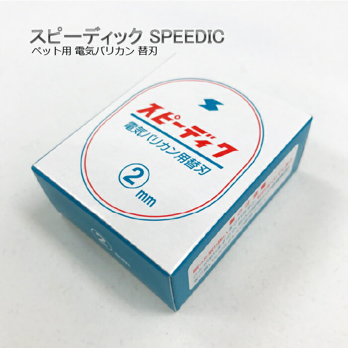 スピーディク SPEEDIKペット用電気バリカン替刃2.0mm