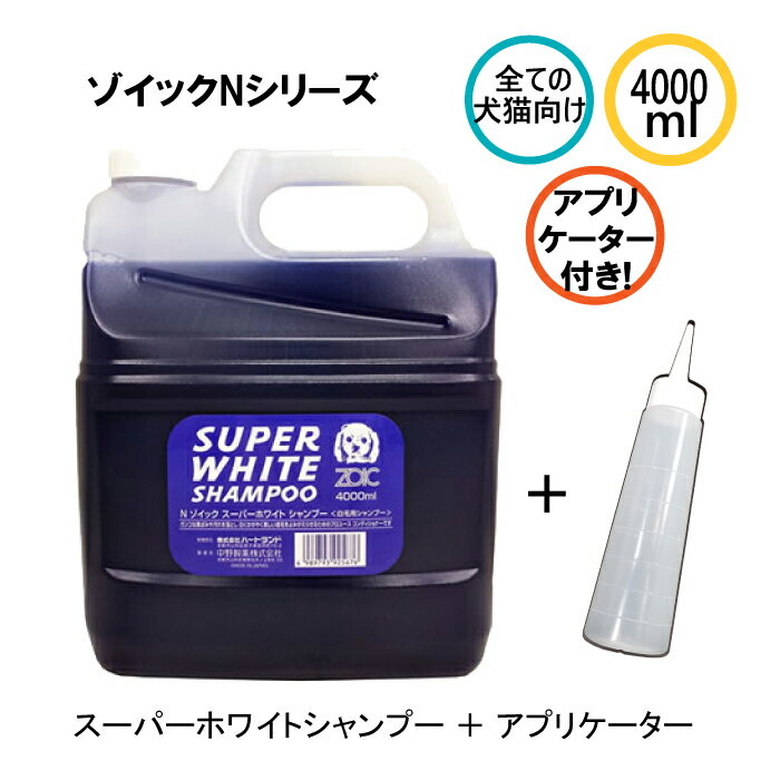 ゾイック Nシリーズ スーパーホワイトシャンプー アプリケーター付