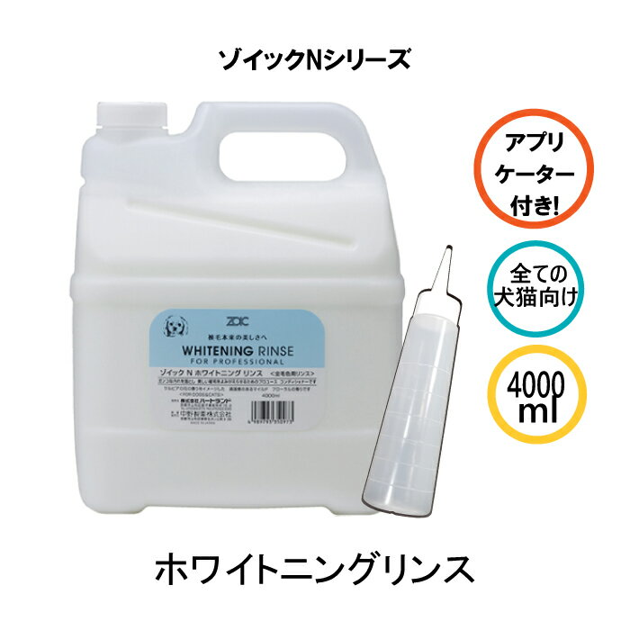 ゾイック Nシリーズ ホワイトニングリンス 4000ml アプリケーター付