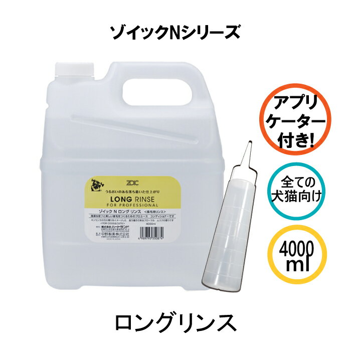 ゾイック Nシリーズ ロングリンス アプリケーター付