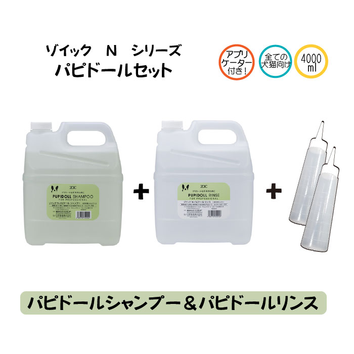 ゾイック Nシリーズ パピドールセット アプリケーター付 シャンプー＆リンス