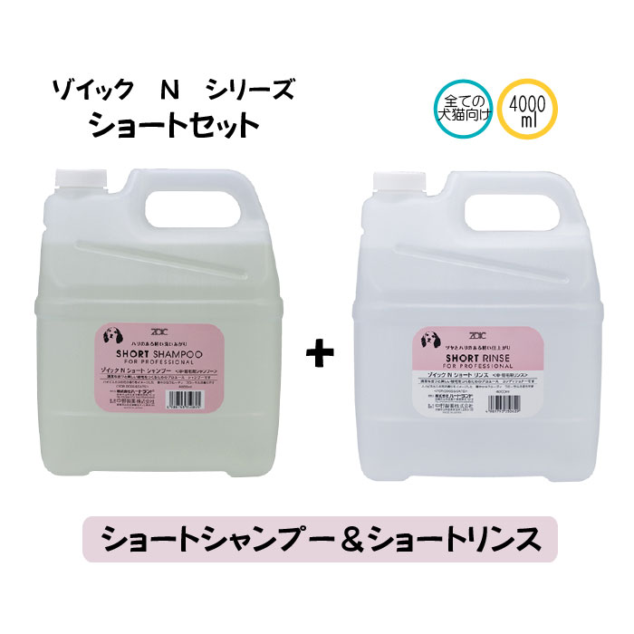 ゾイック Nシリーズ ショートセット 4000ml×2 シャンプー＆リンス
