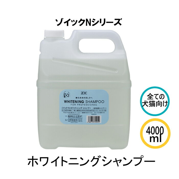 ゾイック Nシリーズ ホワイトニングシャンプー 4000ml