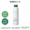 ゾイック スキモ ピュアシャンプー ホイップタイプ ふんわり 200g