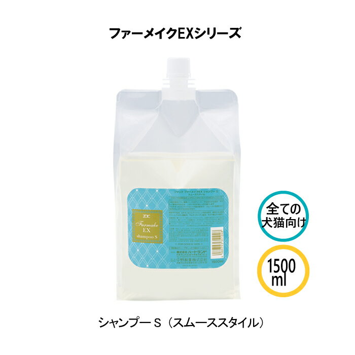 ゾイック ファーメイクEX シャンプーS スムーススタイル