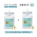 ゾイック ファーメイクEX トリートメントS 2本セット