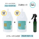 ゾイック ファーメイクEX プロテクターS 2本セット スプレーボトル1本付