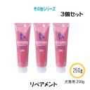 ゾイック リペアメント 3個セット