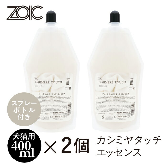 ゾイック カシミヤタッチ エッセンス 2個セット スプレーボトル付