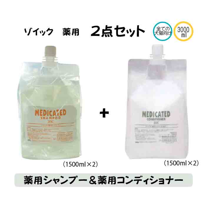 ZOIC　薬用　薬用シャンプー　＆　薬用コンディショナー　代引き手数料　送料無料　業務用　犬用　3000ml（1500ml×2）