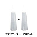 アプリケーター 2本セット トリミング用品
