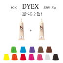 ゾイック　ダイックス　DYEX　選べる2色　150gペット用　カラーリング剤送料無料