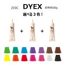ゾイック　ダイックス　DYEX　選べる3色　150gペット用　カラーリング剤送料無料 その1