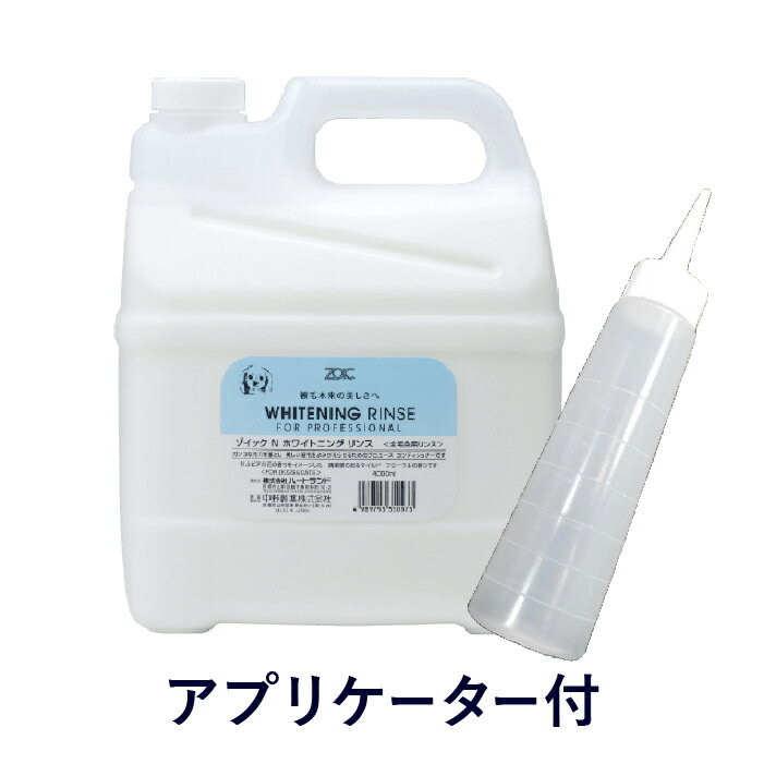 ゾイック Nシリーズ ホワイトニングリンス 4000ml アプリケーター付