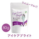 ペット用サプリメント　アイケアブライト　Lサイズ　80g