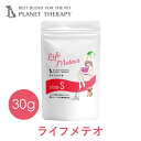 ペット用サプリメント　CPL　ライフメテオ　Sサイズ　30g　（旧 ライフメティオ）