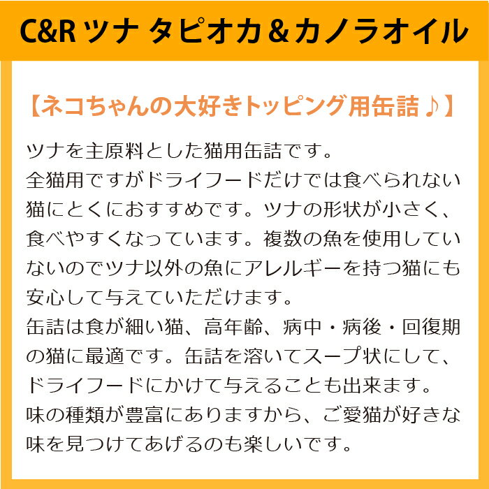 C&R ツナ タピオカ&カノラオイル S 85...の紹介画像2