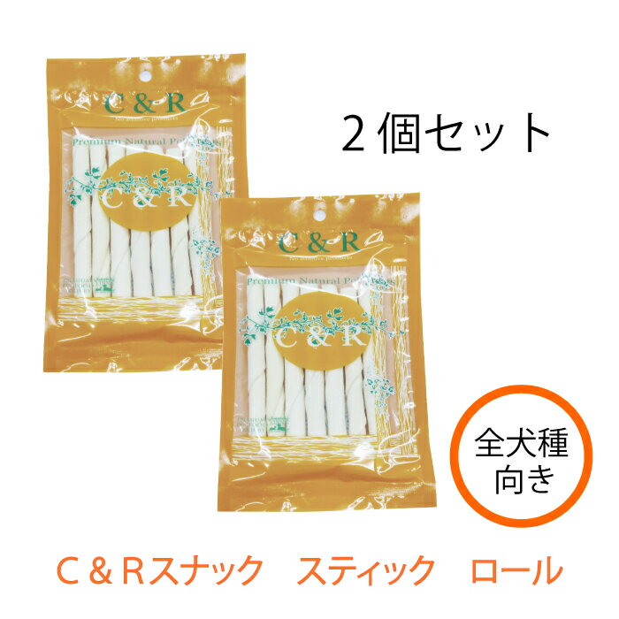 C&R スティックロール 2個セット