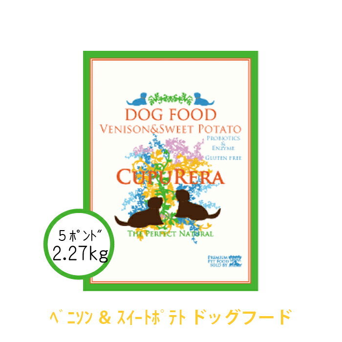 クプレラ ベニソン＆スイートポテト アダルト 2.27kg(5ポンド) 正規品