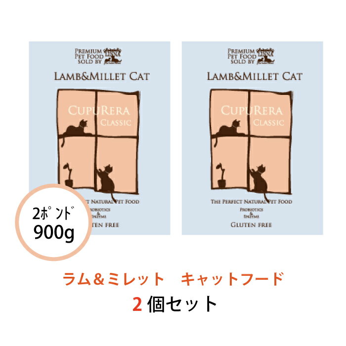 クプレラ ラム＆ミレット キャット 900g(2ポンド) 2個セット 正規品