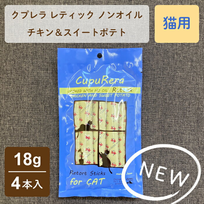 CUPURERA　クプレラ　レティックノンオイル　チキン＆スイートポテト・キャット　猫用　18g×4本入り