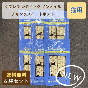 送料無料　CUPURERA　クプレラ　レティックノンオイル　チキン＆スイートポテト・キャット　猫用　18g×4本入り　6袋セット　計24本