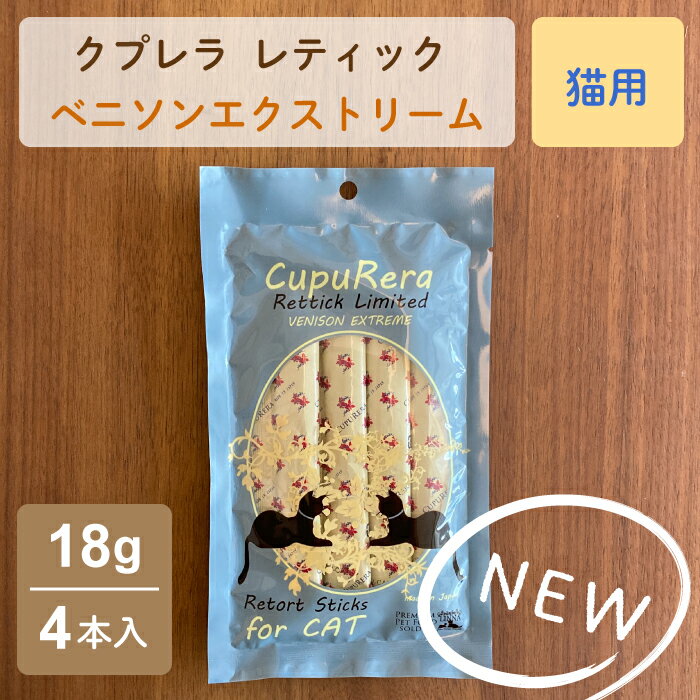 CUPURERA　クプレラ　レティック　ベニソンエクストリーム・キャット　猫用　18g×4本入り