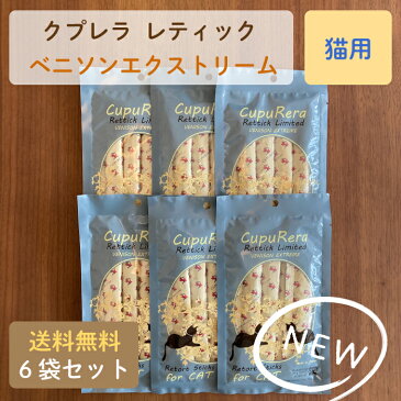 送料無料　CUPURERA　クプレラ　レティック　ベニソンエクストリーム・キャット　猫用　18g×4本入り　6袋セット　計24本