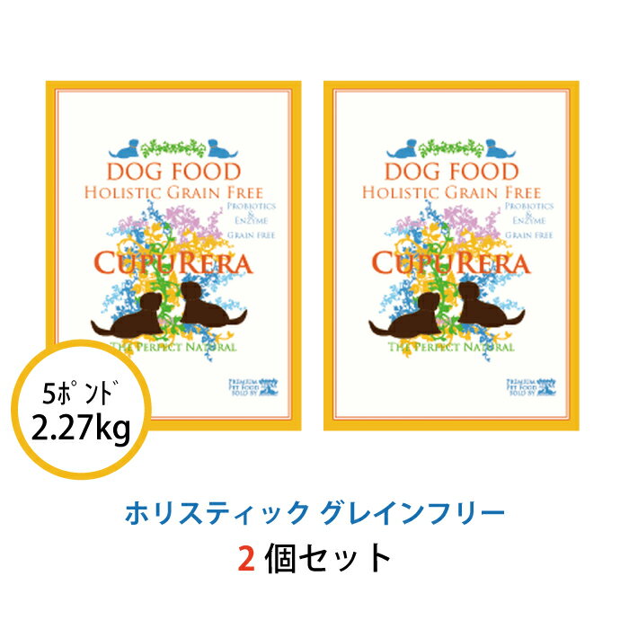 クプレラ ホリスティックグレインフリー ドッグ 2.27kg(5ポンド) 2個セット 正規品