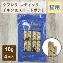 クプレラ レティック チキン&スイートポテト 猫用