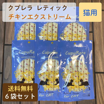 送料無料　CUPURERA　クプレラ　レティック　チキンエクストリーム　猫用　18g×4本入り　6袋セット　計24本