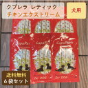 クプレラ レティック チキンエクストリーム 犬用 6袋セット