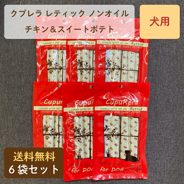 クプレラ レティックノンオイル チキン＆スイートポテト 犬用 6袋セット