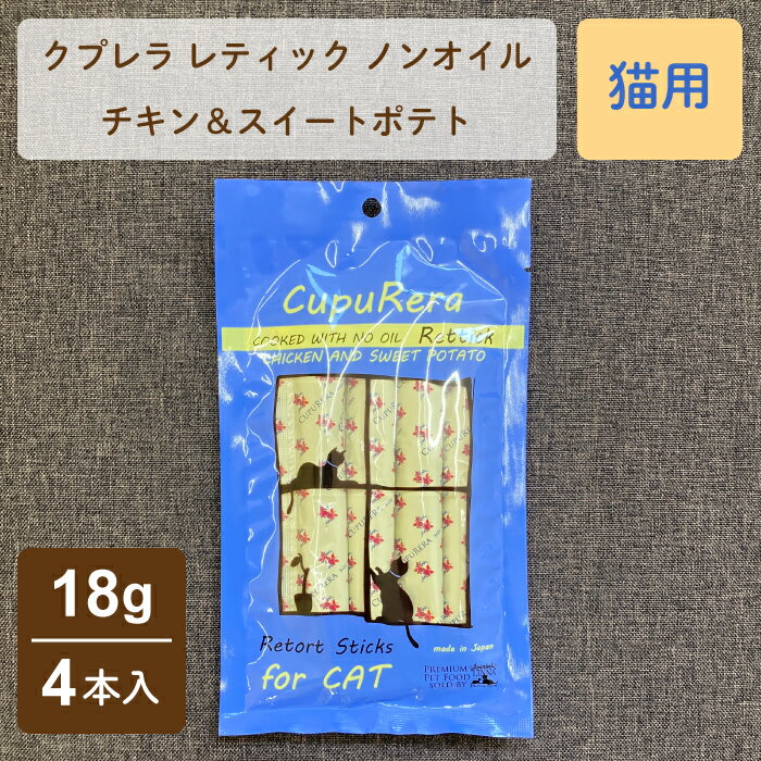 クプレラ レティックノンオイル チキン＆スイートポテト 猫用